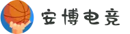 安博电竞(anbo中国) - 你的专业电竞赛事安全区"